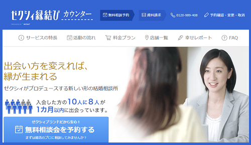 ゼクシィ縁結びカウンター 店舗